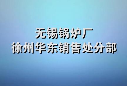 无锡锅炉厂徐州华东销售处分部