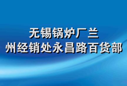 无锡锅炉厂兰州经销处永昌路百货部