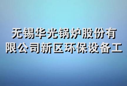 无锡华光锅炉股份有限公司新区环保设备工程分公司