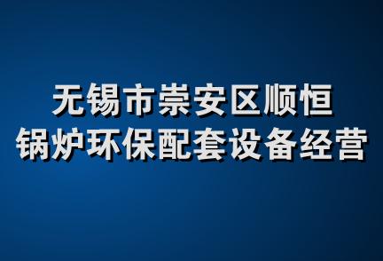 无锡市崇安区顺恒锅炉环保配套设备经营服务部