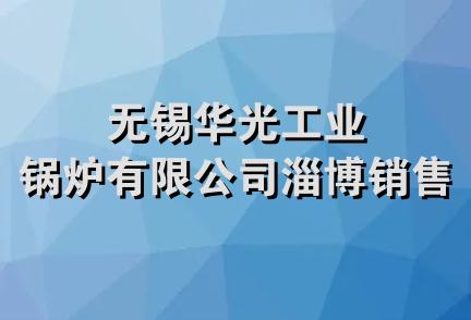 无锡华光工业锅炉有限公司淄博销售处