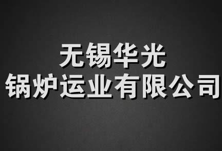 无锡华光锅炉运业有限公司