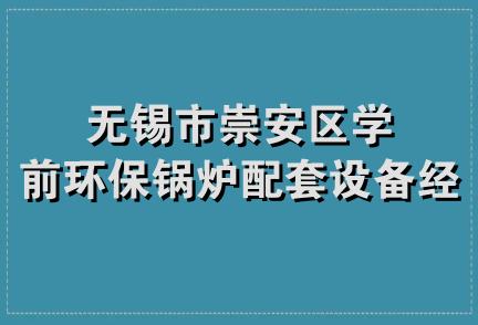 无锡市崇安区学前环保锅炉配套设备经营部