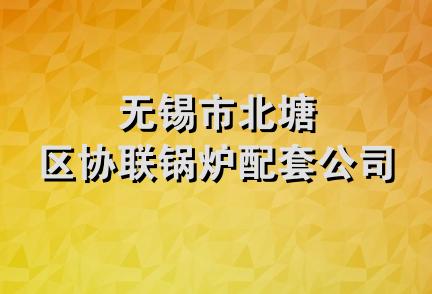 无锡市北塘区协联锅炉配套公司