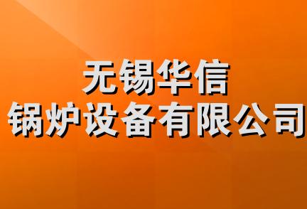 无锡华信锅炉设备有限公司