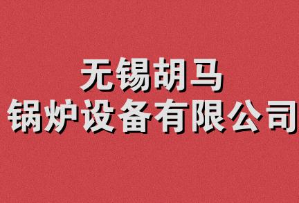 无锡胡马锅炉设备有限公司