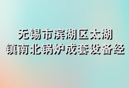 无锡市滨湖区太湖镇南北锅炉成套设备经营部