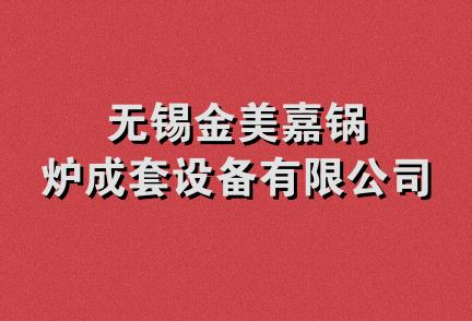 无锡金美嘉锅炉成套设备有限公司