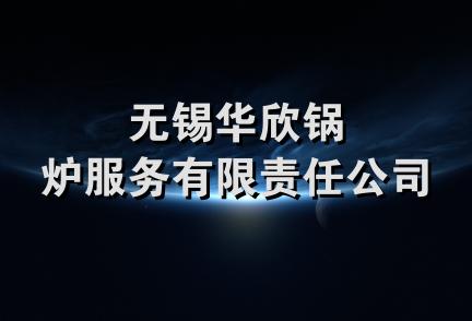 无锡华欣锅炉服务有限责任公司