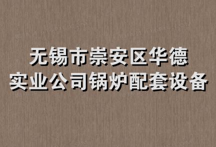 无锡市崇安区华德实业公司锅炉配套设备分公司