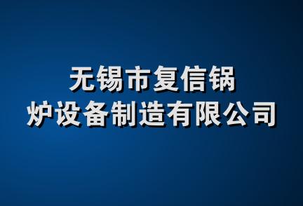 无锡市复信锅炉设备制造有限公司