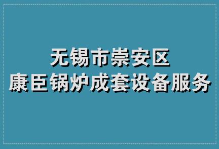 无锡市崇安区康臣锅炉成套设备服务部