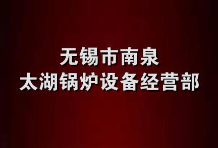 无锡市南泉太湖锅炉设备经营部