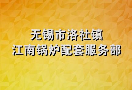 无锡市洛社镇江南锅炉配套服务部