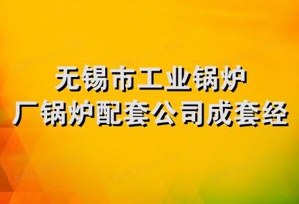 无锡市工业锅炉厂锅炉配套公司成套经营部