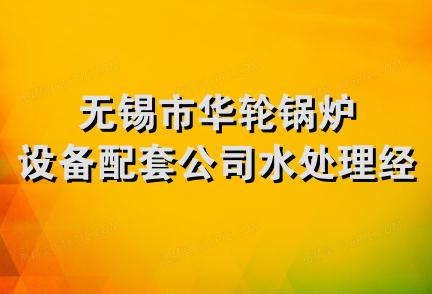 无锡市华轮锅炉设备配套公司水处理经营部