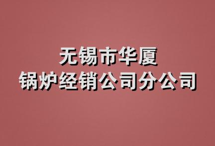 无锡市华厦锅炉经销公司分公司