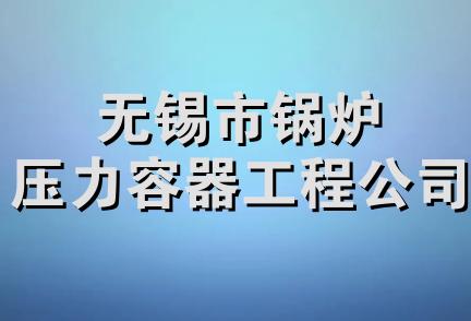 无锡市锅炉压力容器工程公司