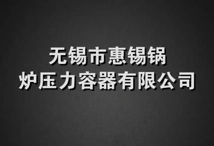 无锡市惠锡锅炉压力容器有限公司