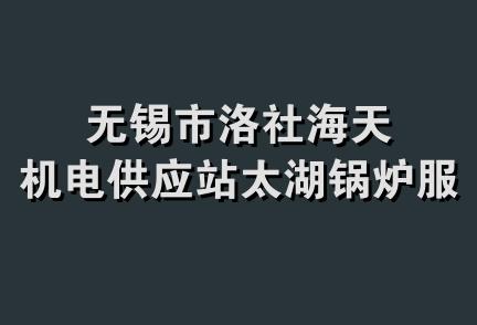 无锡市洛社海天机电供应站太湖锅炉服务部