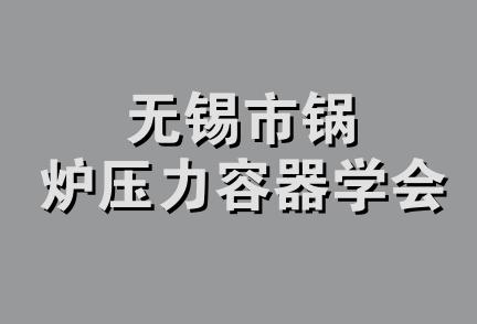 无锡市锅炉压力容器学会