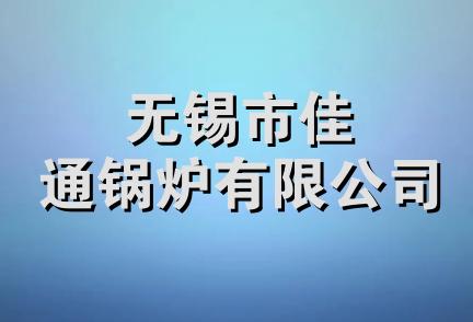 无锡市佳通锅炉有限公司