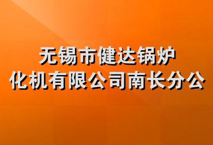 无锡市健达锅炉化机有限公司南长分公司