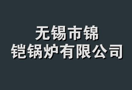 无锡市锦铠锅炉有限公司