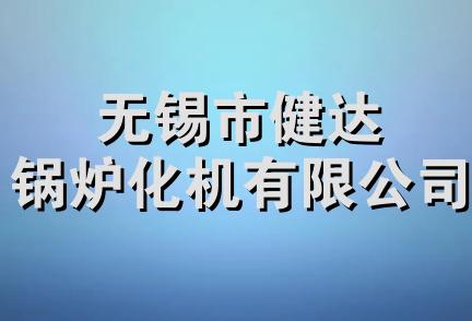 无锡市健达锅炉化机有限公司