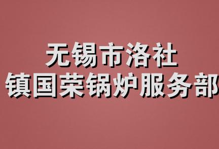 无锡市洛社镇国荣锅炉服务部