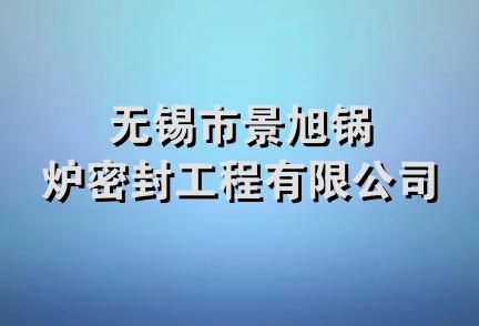 无锡市景旭锅炉密封工程有限公司