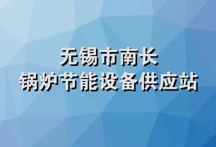 无锡市南长锅炉节能设备供应站