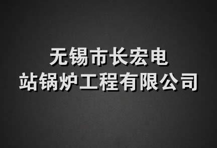 无锡市长宏电站锅炉工程有限公司