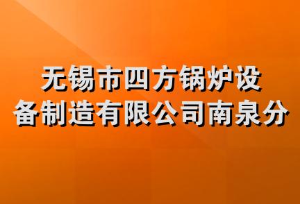 无锡市四方锅炉设备制造有限公司南泉分公司