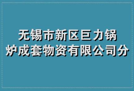 无锡市新区巨力锅炉成套物资有限公司分公司