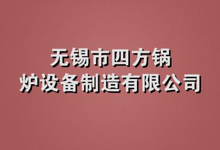 无锡市四方锅炉设备制造有限公司