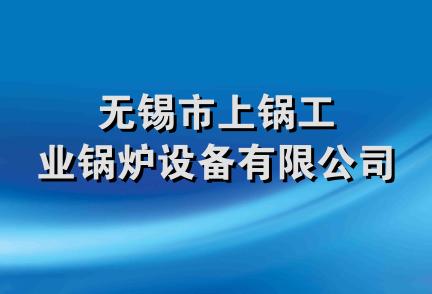 无锡市上锅工业锅炉设备有限公司