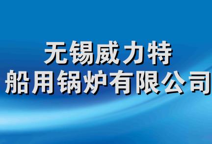 无锡威力特船用锅炉有限公司