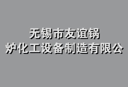 无锡市友谊锅炉化工设备制造有限公司