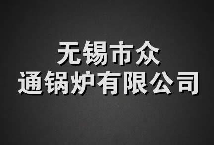 无锡市众通锅炉有限公司