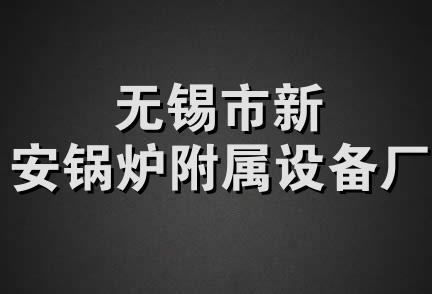 无锡市新安锅炉附属设备厂