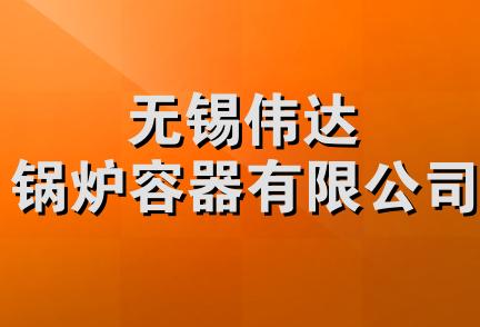 无锡伟达锅炉容器有限公司