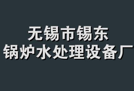 无锡市锡东锅炉水处理设备厂