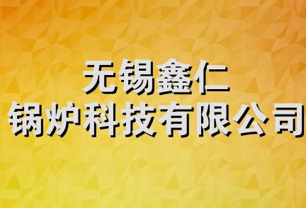 无锡鑫仁锅炉科技有限公司