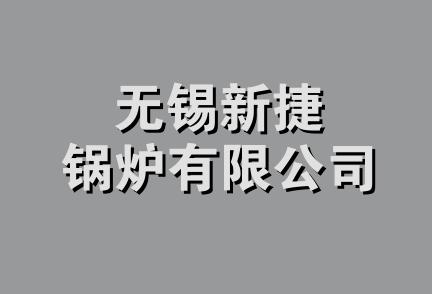 无锡新捷锅炉有限公司