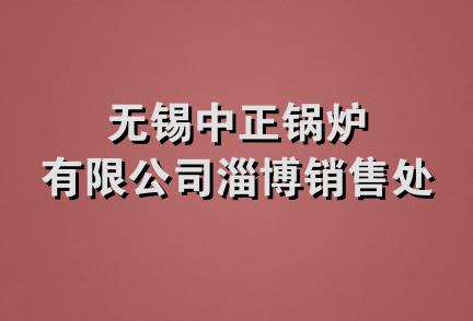 无锡中正锅炉有限公司淄博销售处