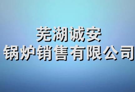 芜湖诚安锅炉销售有限公司