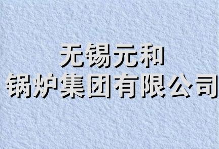 无锡元和锅炉集团有限公司