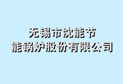 无锡市沈能节能锅炉股份有限公司