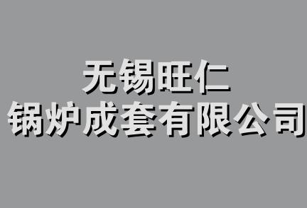 无锡旺仁锅炉成套有限公司